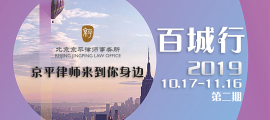 2019年第六届京平律师“百城行”大型法律咨询活动第二期火热开启!