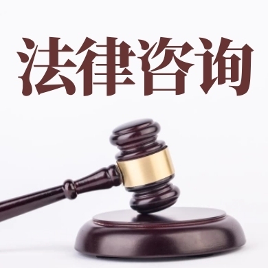 法律咨询公众号封面次图