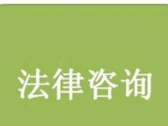 图 上海企业法律顾问 陆家嘴律师事务所 免费法律咨询 上海法律咨询